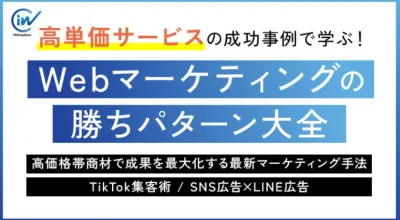 【高単価商材を持つ方必見】なぜ今TikTok×SNS広告が有効か/美容・EC等
