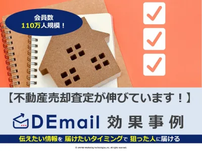 不動産売却査定ならばDEmail！エリアや持ち家の有無でセグメント可能です！