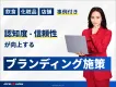 飲食・化粧品・店舗の事例付き！ブランディングの効果を高めるポイント
