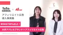 【ROAS750%以上！】アフィリエイト広告導入事例_株式会社チュチュアンナ様