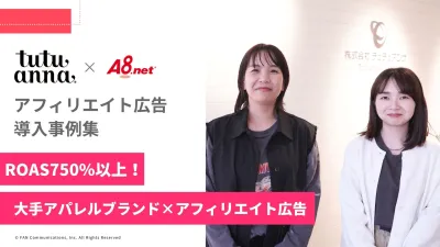 【ROAS750%以上！】アフィリエイト広告導入事例_株式会社チュチュアンナ様