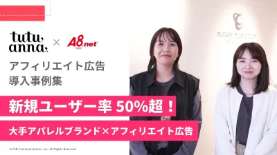 【ROAS750%以上！】アフィリエイト広告_株式会社チュチュアンナ様の事例