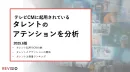 テレビCMのタレントのアテンションデータを公開