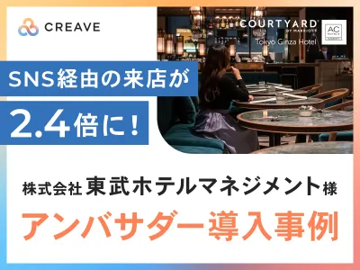 【クチコミ施策でSNS経由来店数2.4倍！】株式会社東武ホテルマネジメント様事例