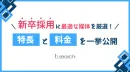 “新卒採用”に最適な媒体を求人広告代理店が厳選！特長と料金を一挙解説◎