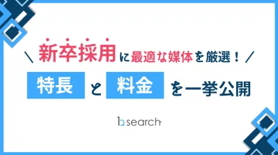 “新卒採用”に最適な媒体を求人広告代理店が厳選！特長と料金を一挙解説◎