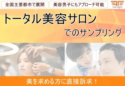 【美容・20代・30代・40代】トータル美容サロン「A」でのサンプリング