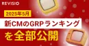 【全公開】2025年5月新CM出稿量ランキング
