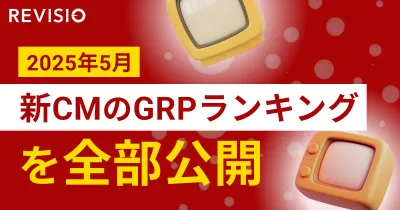 【全公開】2025年5月新CM出稿量ランキング