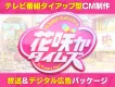 【30代以降の主婦層に訴求！】番組連動型インフォマーシャル制作「花咲かBOX」