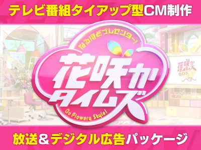 【30代以降の主婦層に訴求！】番組連動型インフォマーシャル制作「花咲かBOX」