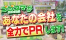 【地上波テレビCM】「ゴゴスマ」番組タイアップ×X広告で訴求！『ゴゴスマBOX』