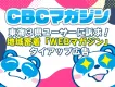 【CBCテレビ】東海3県ユーザーに訴求！地域密着『WEBマガジン』タイアップ広告