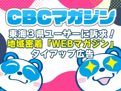 【CBCテレビ】東海3県ユーザーに訴求！地域密着『WEBマガジン』タイアップ広告