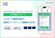9,800万人が日常利用するLINE通知メッセージでマーケ効果を最大化！