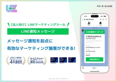 9,800万人が日常利用するLINE通知メッセージでマーケ効果を最大化！