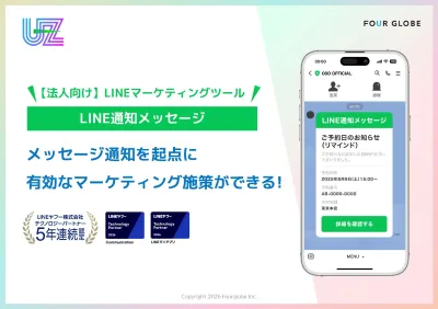 配信コスト最大約72％削減可【LINE通知メッセージ】でマーケ効果を最大化！の媒体資料