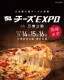 日本最大級チーズの祭典。チーズを題材にさまざまな料理が味わえるイベントです。