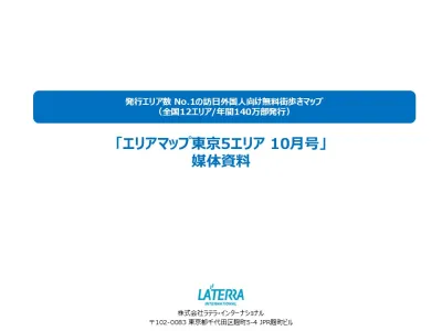 【インバウンド】発行エリア数No.1「エリアマップ東京」@11円～で訴求可
