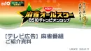 【シニアターゲット】BS10麻雀番組CM出稿で、広い視聴者層にリーチ！