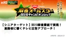 【シニアターゲット】BS10麻雀番組CM出稿で、広い視聴者層にリーチ！