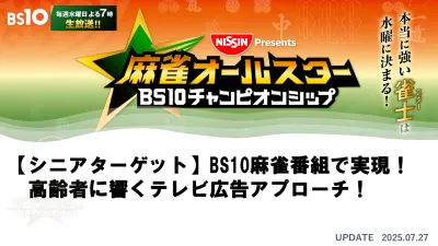 【シニアターゲット】BS10麻雀番組CM出稿で、広い視聴者層にリーチ！