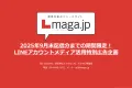 【期間限定】2025年9⽉末まで｜ 【Lmaga.jp】LINE活⽤特別広告企画