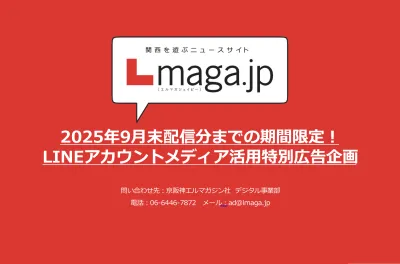 【期間限定】2025年9⽉末まで｜ 【Lmaga.jp】LINE活⽤特別広告企画