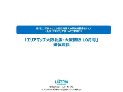 【インバウンド】発行エリア数No.1「エリアマップ大阪」@11円~で訴求可