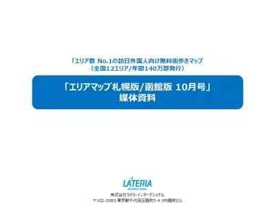 【インバウンド】発行エリア数No.1「エリアマップ札幌/函館」@11円~で訴求可