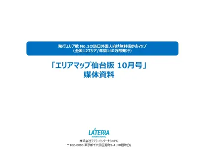 【インバウンド】発行エリア数No.1の無料マップ媒体「エリアマップ仙台」