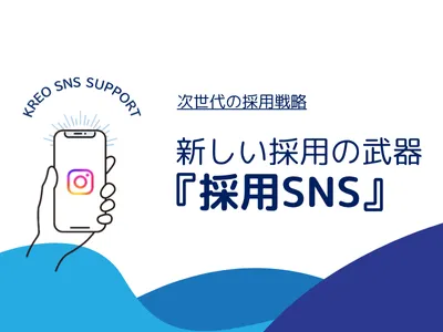 【採用担当者必見！】他社との差別化に！新しい採用の武器 『採用SNS』の媒体資料