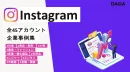 【SNS】Instagram運用が丸ごとわかる！成功事例＆戦略満載の保存版ガイド