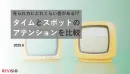 タイムとスポットの視聴の差はどれくらい？アテンションで比較