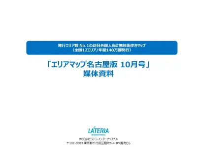 【インバウンド】発行エリア数No.1「エリアマップ名古屋版」@11円~で訴求可