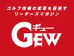 月刊GEW　ゴルフ産業の革新を目指すリーダーズマガジン