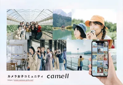 カメラ女子コミュニティ「camell」活用による体験型プロモーション