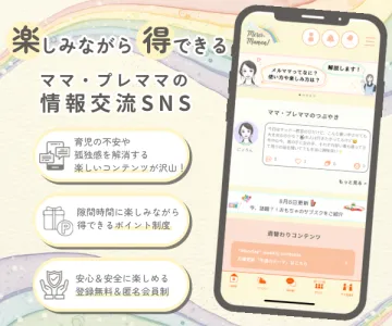 【主婦・妊婦・子育て層】ママ専用SNSで“0円からできる”成果報酬型広告!