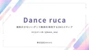 【月間500万インプレッション】SNSダンスメディア『るか@ダンス部』