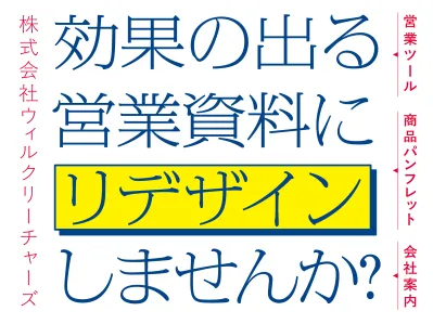 営業資料・商品パンフレット・営業ツールなど『営業資料リデザインサービスのご案内』