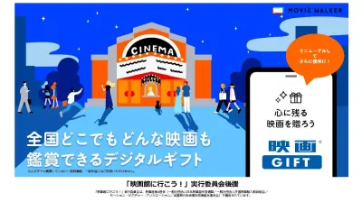 【販売促進・福利厚生等】幅広い活用ができる!全国で鑑賞可の映画鑑賞デジタルギフト