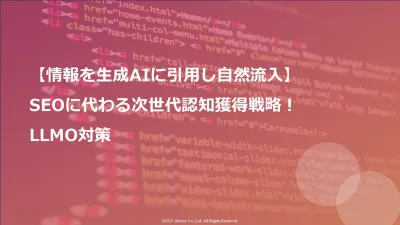 【情報を生成AIに引用し自然流入】SEOに代わる次世代認知獲得戦略！LLMO対策