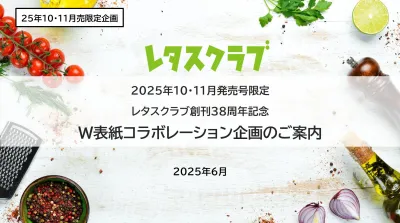 【創刊38周年企画】レタスクラブW表紙コラボレーション企画のご案内