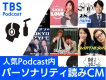 【音声×インフルエンサー施策】Podcastパーソナリティが貴社商品を直接PR