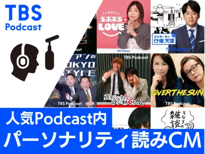 【音声×インフルエンサー施策】Podcastパーソナリティが貴社商品を直接PR
