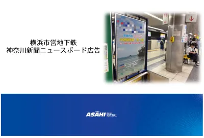 横浜市営地下鉄【月2万円～利用可能！安価な駅看板】神奈川新聞ニュースボード広告
