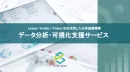 データ分析・可視化支援サービス