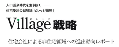 ビレッジ戦略レポート「住宅会社による非住宅領域への進出動向レポート」の媒体資料