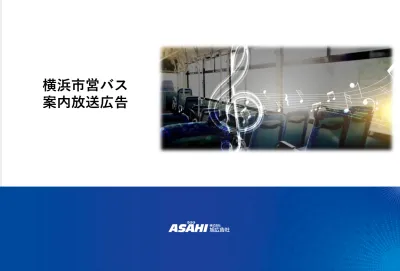 【横浜市営バス】定番の車内アナウンス広告！バス停近くのクライアント様に最適！