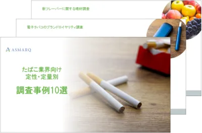 【たばこ業界向け】定性・定量別調査事例10選